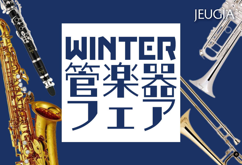 冬の管楽器フェア