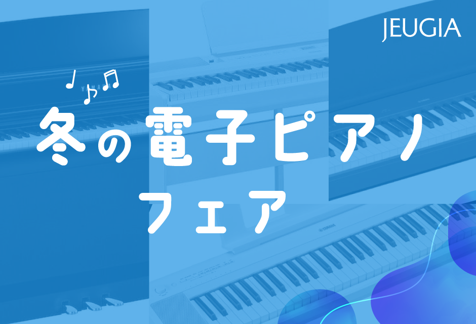 冬の電子ピアノフェア