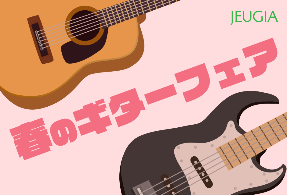 春のギターフェア