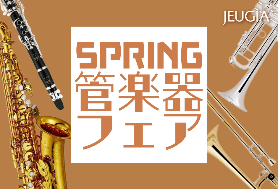 春の管楽器フェア
