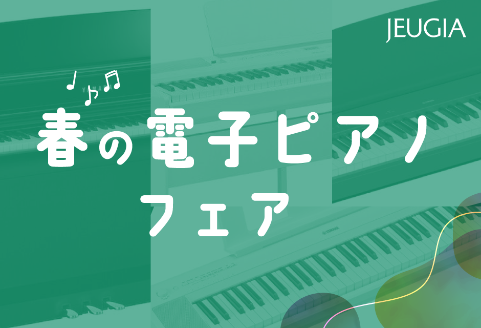 春の電子ピアノフェア