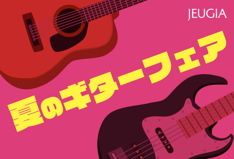 夏のギターフェア