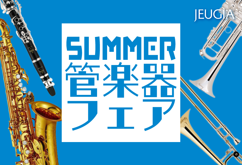 夏の管楽器フェア
