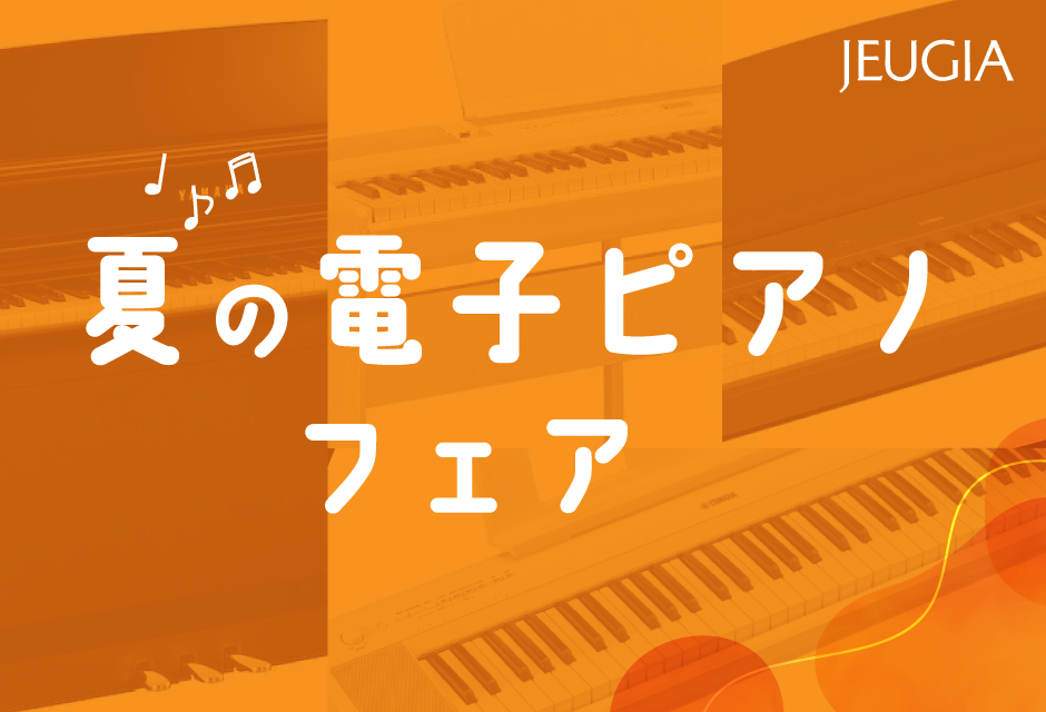 夏の電子ピアノフェア
