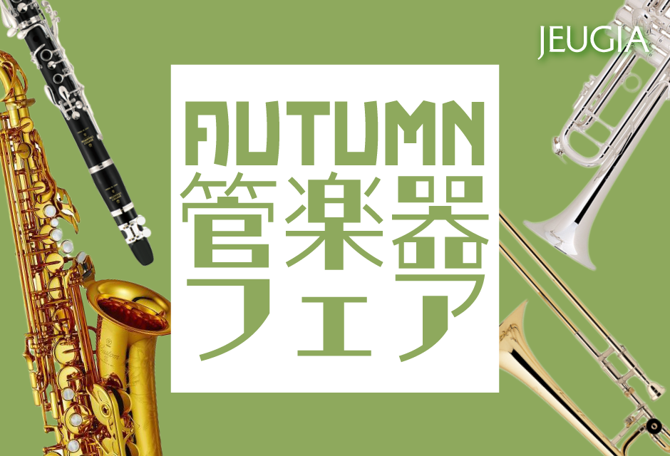 秋の管楽器フェア