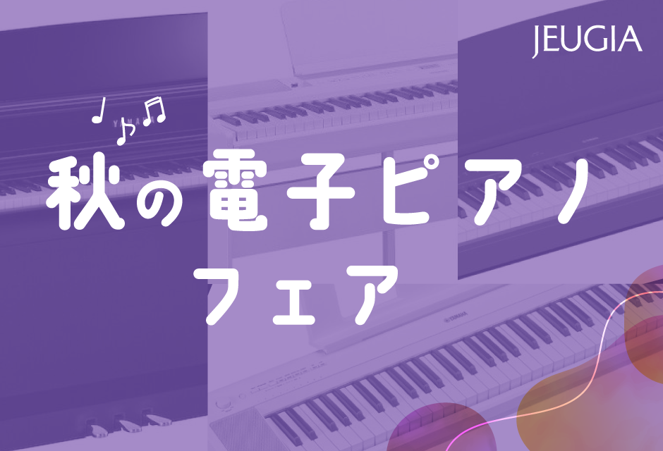 秋の電子ピアノフェア