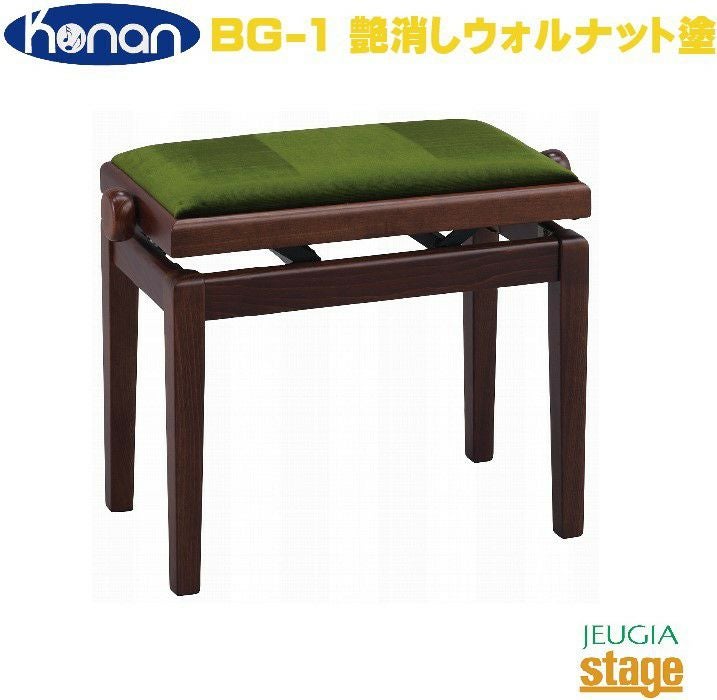甲南 BG-1 ピアノ椅子 艶消しウォルナット塗ピアノ高低自在椅子 座面