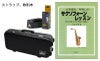 AntiguaStandardAltoSaxophoneアンティグアアルトサックス【初心者セット】【アクセサリー24点セット】