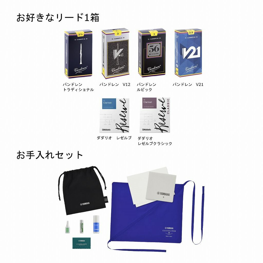 【リードが選べる特別セット！】BUFFETCRAMPONE13ビュッフェクランポンBbクラリネットお手入れセット・マウスピースクリーナー付