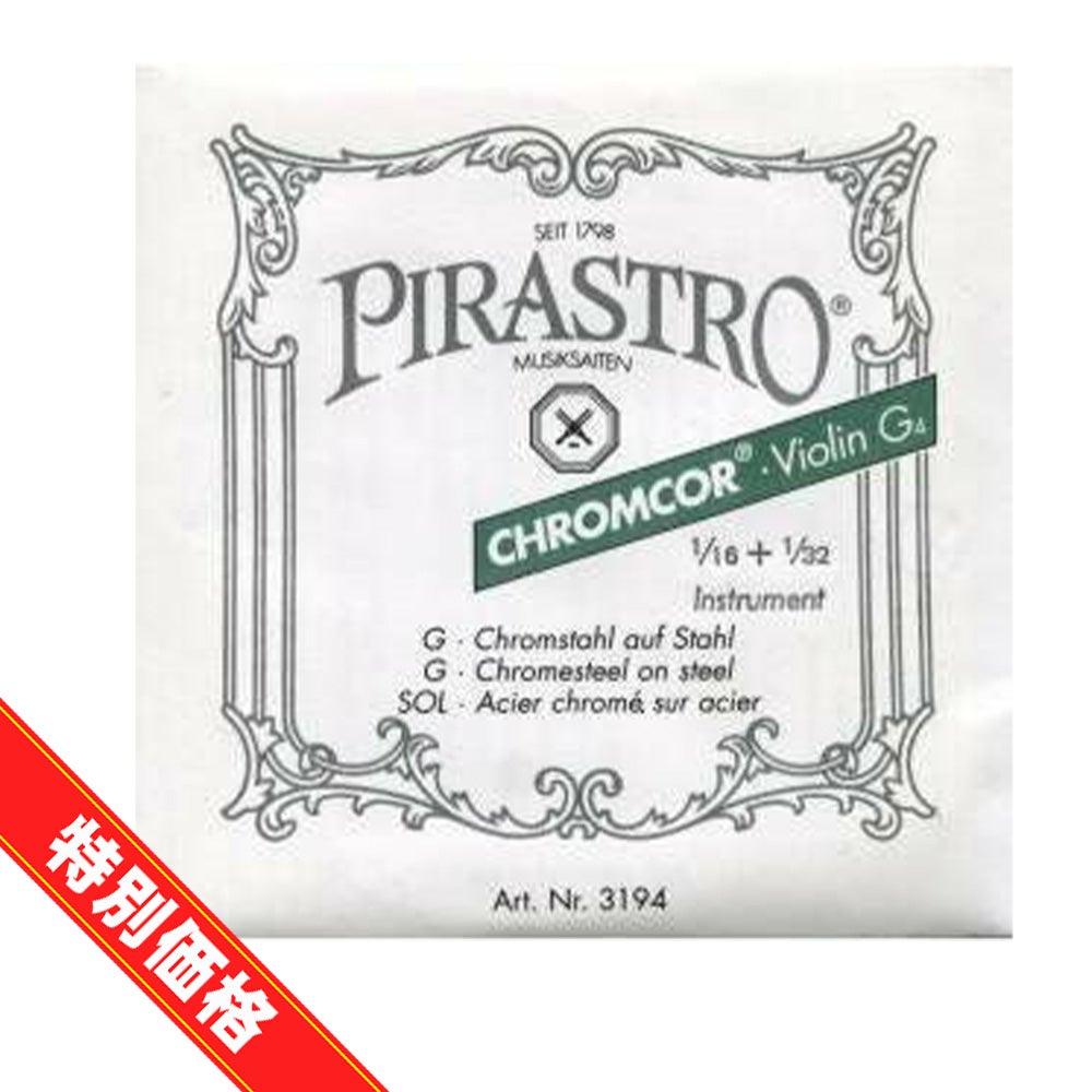 分数バイオリン弦】PIRASTRO CHROMCOR 1/16+1/32 G線ピラストロ