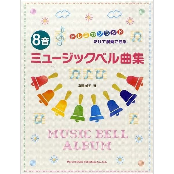 ドレミ様（⑧点おまとめ） ドレミドレミファソラシドだけで演奏できる 8音ミュージックベル曲集