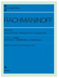 ZEN-ONラフマニノフ：前奏曲集Op.3No.2,10の前奏曲Op.23,13の前奏曲Op.32＜全音ピアノ曲集＞【商品番号10011544】0824楽天カード分割
