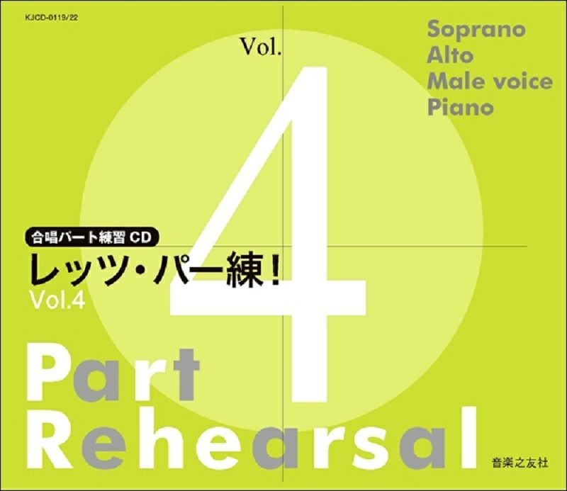 合唱パート練習CD]レッツ・パー練！Vol.4KJCD-0119/22［音楽之友社