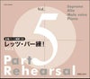 [合唱パート練習CD]レッツ・パー練！Vol.5KJCD-0123/26［音楽之友社］