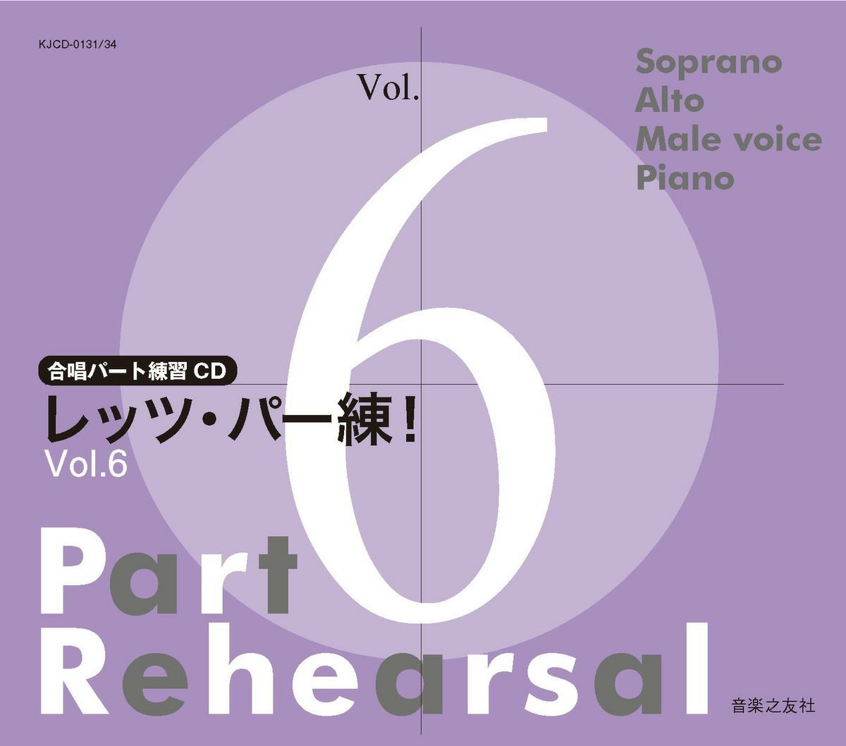合唱パート練習CD]レッツ・パー練！Vol.6KJCD-0131/34［音楽之友社