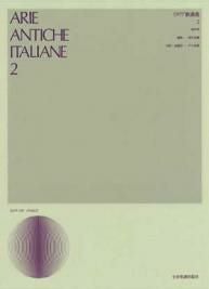 イタリア歌曲集2高声用（逐語訳付）＜全音楽譜出版社 ＞ | JEUGIA