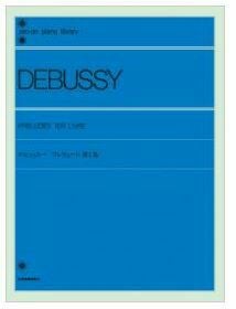 【メール便で送料無料】ZEN-ONドビュッシープレリュード1＜全音ピアノ曲集＞【商品番号10011519】0824楽天カード分割