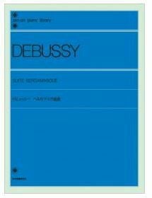 【メール便で送料無料】ZEN-ONドビュッシーベルガマスク組曲＜全音ピアノ曲集＞【商品番号10011522】0824楽天カード分割