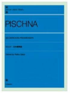 【メール便で送料無料】ZEN-ONピシュナ60の練習曲＜全音ピアノ曲集＞【商品番号10011544】0824楽天カード分割