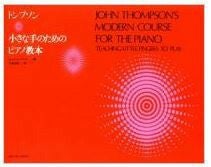 【メール便で送料無料】ZEN-ONトンプソン小さな手のためのピアノ教本＜全音ピアノ教本教室向け＞【商品番号10011576】0824楽天カード分割