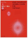 【メール便で送料無料】ZEN-ONトンプソン現代ピアノ教本2＜全音ピアノ教本教室向け＞【商品番号10011579】0824楽天カード分割