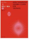 【メール便で送料無料】ZEN-ONトンプソン現代ピアノ教本5＜全音ピアノ教本教室向け＞【商品番号10011582】0824楽天カード分割