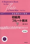 トレバー・ワイ初級用フルート教本下