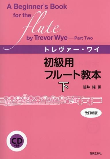 トレヴァー・ワイ フルート教本3【改訂新版】第3巻ーアーティキュ 