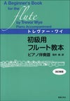 トレバー・ワイ初級用フルート教本ピアノ伴奏譜