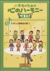 小学生のための心のハーモニーベスト10たのしい音楽会の歌3音楽之友社