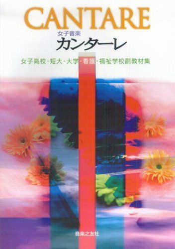 音楽大学・高校 入試問題集 2022国公立大・私大・短大・高校・大学院