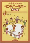 小学生のための心のハーモニーベスト7絆の歌音楽之友社