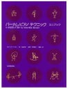 ZEN-ONバーナム：ピアノテクニックミニブック＜全音ピアノ教本教室向け＞【商品番号10011560】0824楽天カード分割