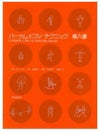 【メール便で送料無料】ZEN-ONバーナムピアノテクニック導入書＜全音ピアノ教本教室向け＞【商品番号10011562】0824楽天カード分割