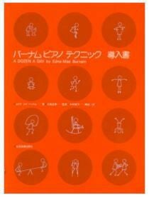 【メール便で送料無料】ZEN-ONバーナムピアノテクニック導入書＜全音ピアノ教本教室向け＞【商品番号10011562】0824楽天カード分割