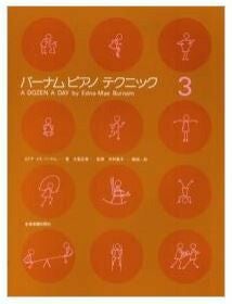 ZEN-ONバーナムピアノテクニック3＜全音ピアノ教本教室向け＞【商品番号10011565】0824楽天カード分割