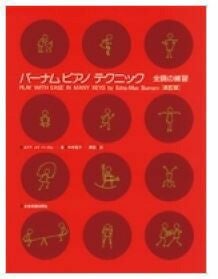ZEN-ON バーナム 全調の練習 改訂版ピアノ教本 教室向け | JEUGIA