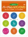 ZEN-ONバーナムレッスンDVD導入書対応知らなかった活用術！よくわかる指導法＜全音ピアノ教本教室向け＞【商品番号10011569】0824楽天カード分割