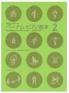 【メール便で送料無料】ZEN-ONバーナムピアノ教本ブック2やさしいメソード＜全音ピアノ教本教室向け＞【商品番号10011571】0824楽天カード分割
