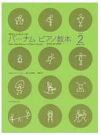【メール便で送料無料】ZEN-ONバーナムピアノ教本ブック2やさしいメソード＜全音ピアノ教本教室向け＞【商品番号10011571】0824楽天カード分割