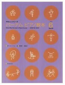 ZEN-ONバーナム ピアノ教本 ブック 6 やさしいメソード＜全音 ピアノ