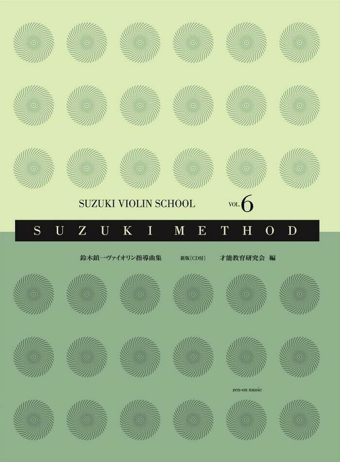 スズキ・メソード鈴木鎮一ヴァイオリン指導曲集6[新版]（CD付）