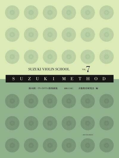 スズキ・メソード鈴木鎮一ヴァイオリン指導曲集7[新版]（CD付）