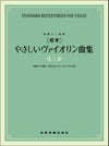 独奏と二重奏[標準]やさしいヴァイオリン曲集上巻