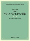 独奏と二重奏[標準]やさしいヴァイオリン曲集下巻