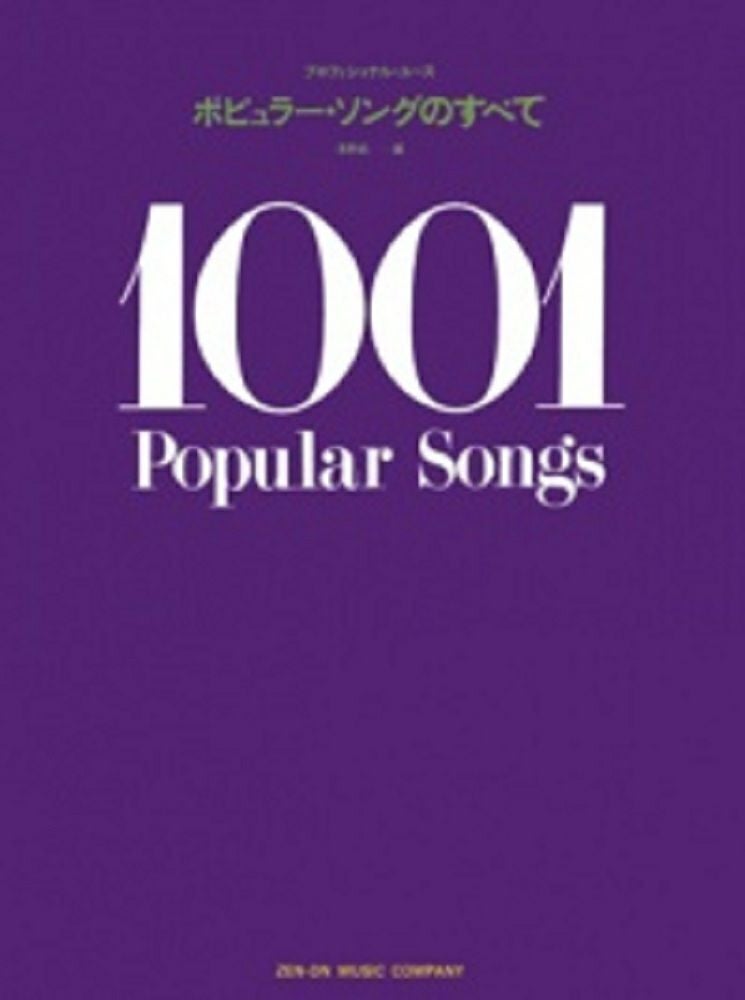 プロフェショナル・ユースポピュラー・ソングのすべて