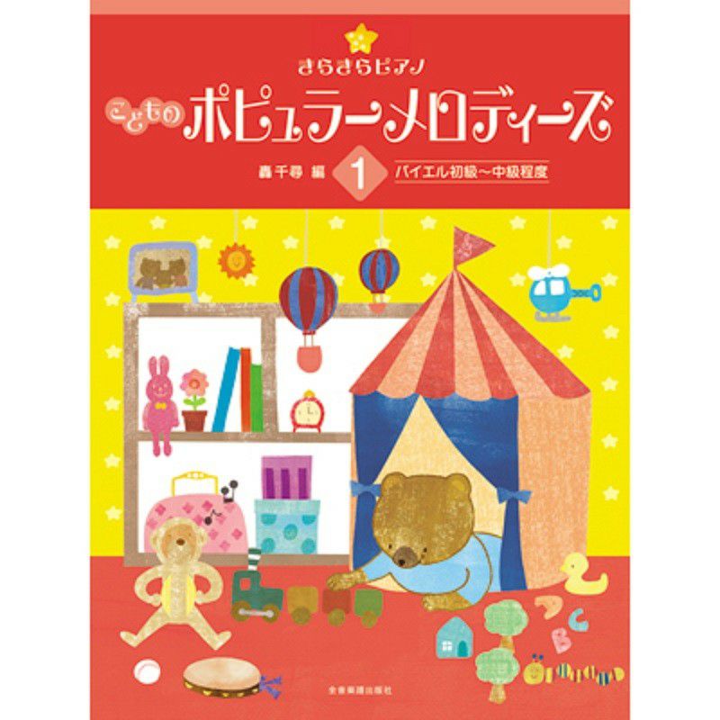 きらきらピアノ こどものピアノ名曲集2 バイエル中級～上級程度 【全音