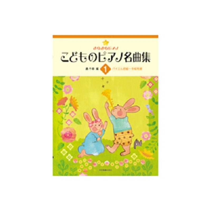 きらきらピアノ こどものピアノ名曲集 2 バイエル中級～上級程度 きらきらピアノ こどものピアノ名曲集 2 バイエル中級〜上級程度