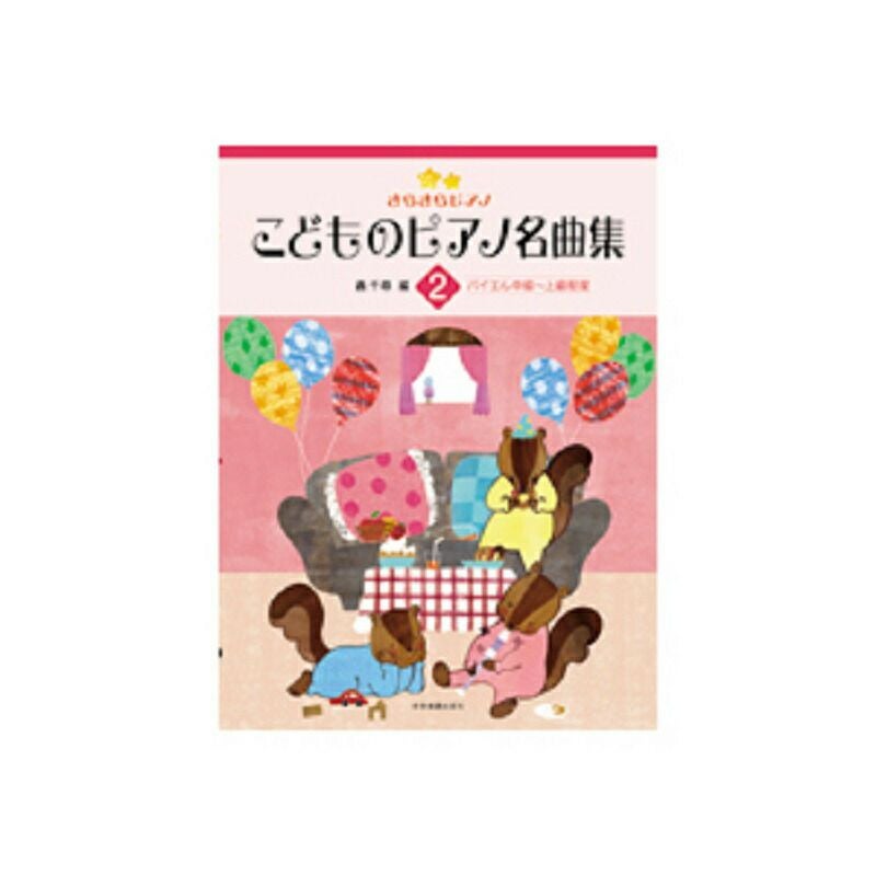 おとなのピアノ名曲集 2 おとなのためのピアノ曲集 クラシック編2 ／ ドレミ楽譜出版社 | 島村