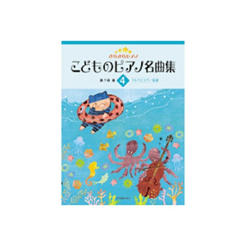 きらきらピアノ こどものピアノ名曲集2 バイエル中級～上級程度 【全音